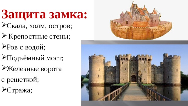 Защита замка: Скала, холм, остров;  Крепостные стены; Ров с водой; Подъёмный мост; Железные ворота с решеткой; Стража; 