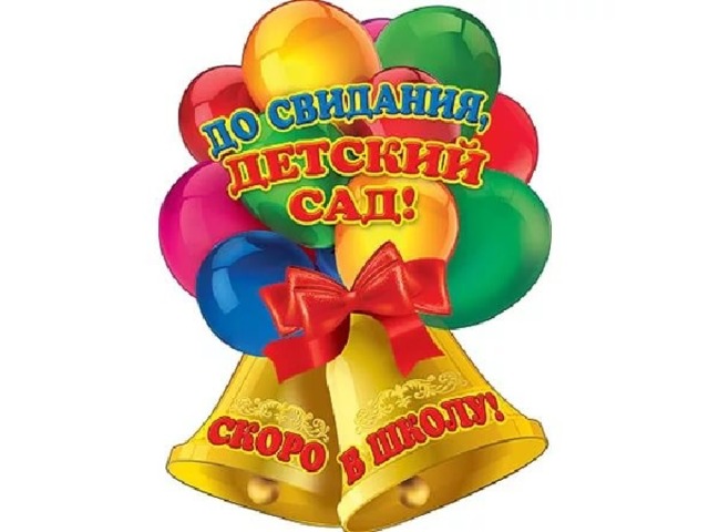 Презентация к выпускному в детском саду до свидания детский сад
