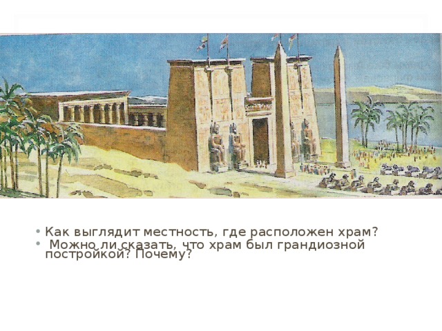 Как выглядит местность, где расположен храм?  Можно ли сказать, что храм был грандиозной постройкой? Почему?  