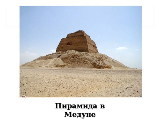 Пирамида в Медуне 