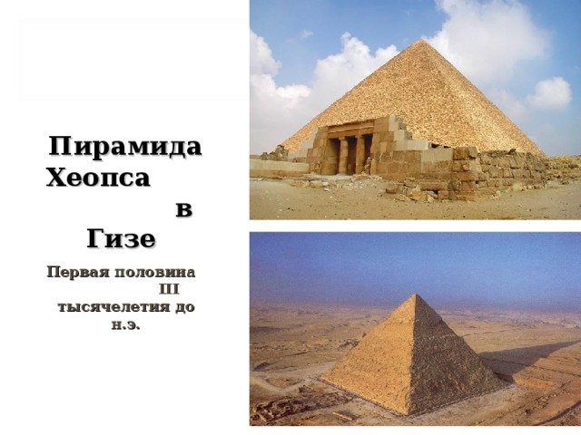 Пирамида Хеопса в Гизе Первая половина III тысячелетия до н.э. 