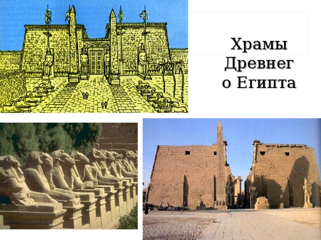 Храмы Древнего Египта 