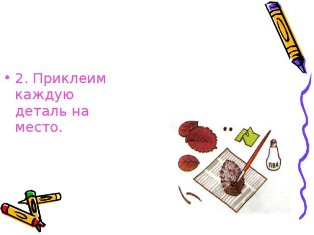2. Приклеим каждую деталь на место. 