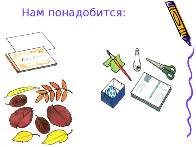Нам понадобится: 