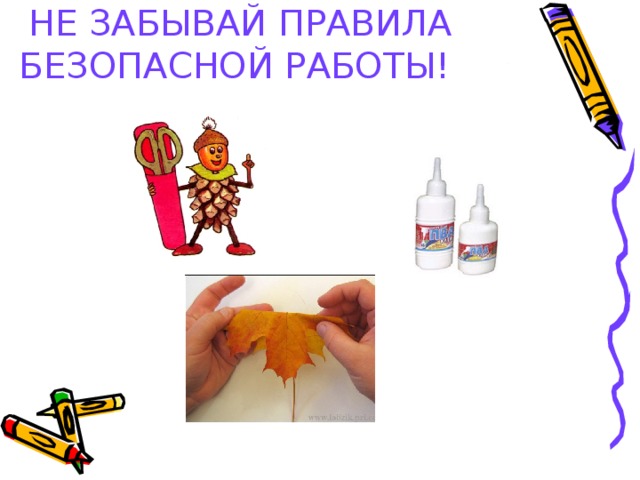 НЕ ЗАБЫВАЙ ПРАВИЛА БЕЗОПАСНОЙ РАБОТЫ!  