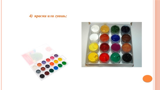 4) краски или гуашь;    
