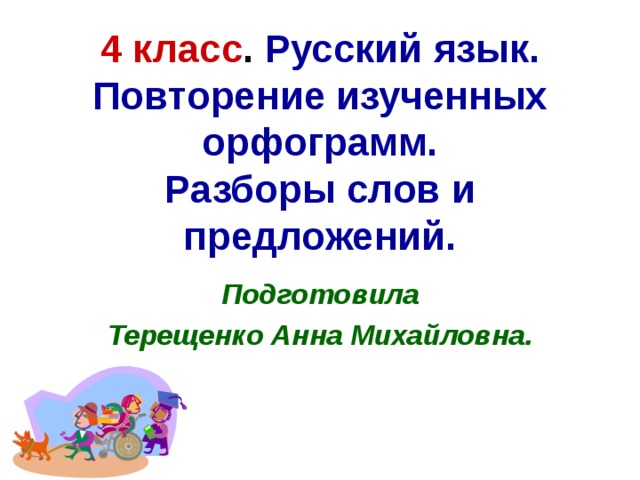 Итоговое повторение по русскому языку 6 класс презентация