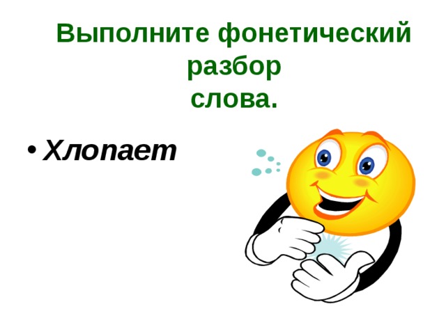 Выполните фонетический разбор  слова. Хлопает 