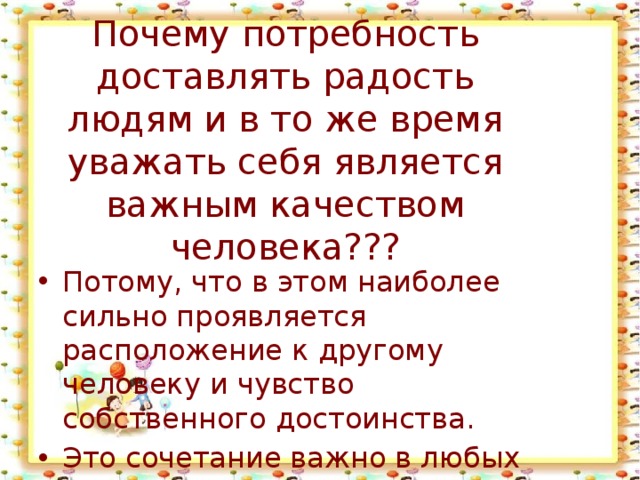 Доставлять радость. Доставлять радость людям важное качество человека. Доставить радость людям. Радость людям является важным качеством человека. Почему важно доставлять радость людям.