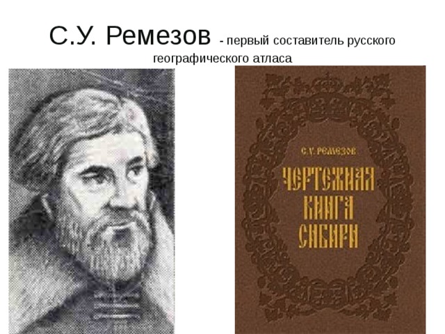 История семена ремезова История семена ремезова семена кабака