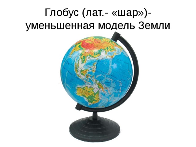 Сжатый шар 9 букв. Глобус уменьшенная модель земли. Уменьшенная модель земли это. Карта это уменьшенная модель земли. Реалистичная модель земли.