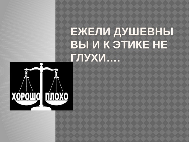 Простая этика поступков 4 класс урок орксэ презентация 4 класс