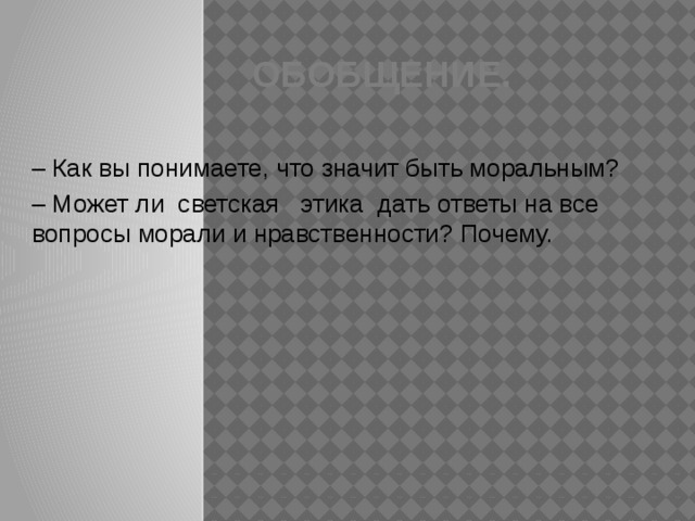 Что значит быть моральным 4 класс презентация орксэ