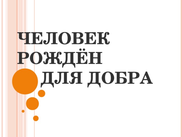 Человек рожден для добра орксэ 4 класс презентация и конспект урока