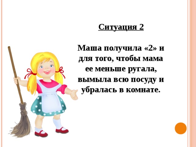 Маша получается. Маша получила. Маша получила 2 и получила от мамы.