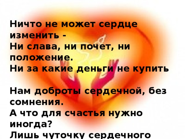 Менял сердце. Ничто не может сердце изменить. Ничто не может сердце изменить ни Слава ни почет ни положение. Стих ничто не может сердце изменить.