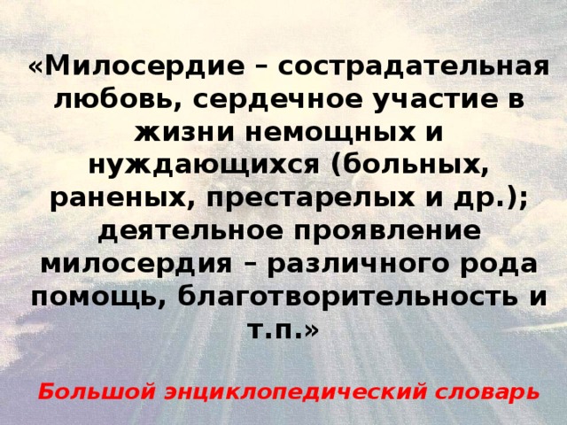 Проявил милосердие по отношению. Проявление милосердия. Милосердие словарь. Проявление милосердия в жизни. Вывод о проявлении милосердия.