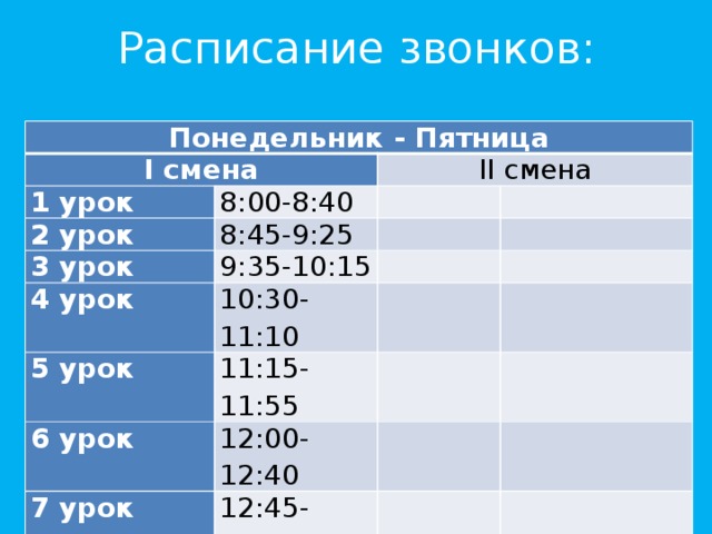 Вторая смена время. Расписание звонков. Расписание звонков первая смена. Расписание уроков1 чмена. Расписание уроков 1 смена.