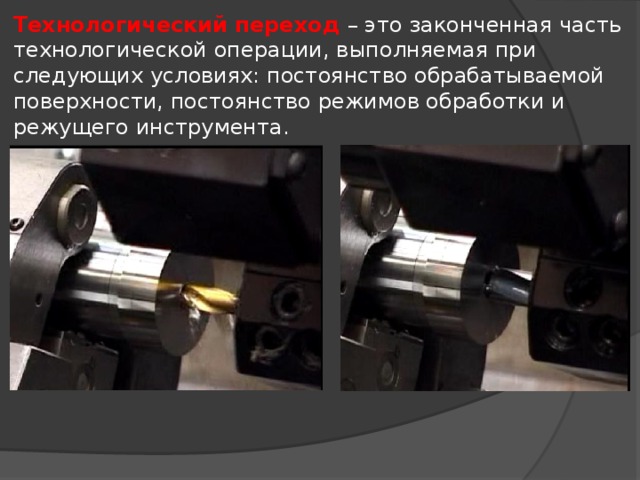 Технологический переход – это законченная часть технологической операции, выполняемая при следующих условиях: постоянство обрабатываемой поверхности, постоянство режимов обработки и режущего инструмента.   