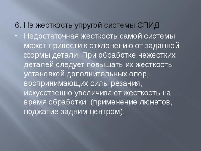 Жесткость системы. Жесткость системы СПИД.  Жесткость системы СПИД (станок, приспособление, инструмент, деталь). Жесткость и податливость технологической системы СПИД.