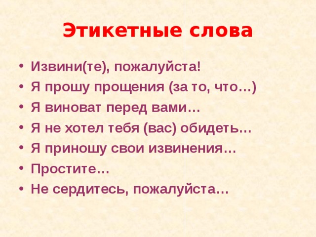 Синоним к слову извинить. Я виноват перед тобой. Светский этикет слова прощения. Я виноват перед тобой розы. Извините пожалуйста, что я всегда виновата перед тобой.