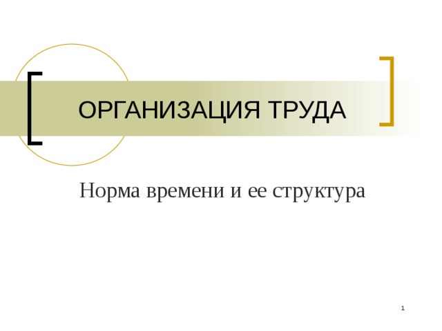 ОРГАНИЗАЦИЯ ТРУДА Норма времени и ее структура  