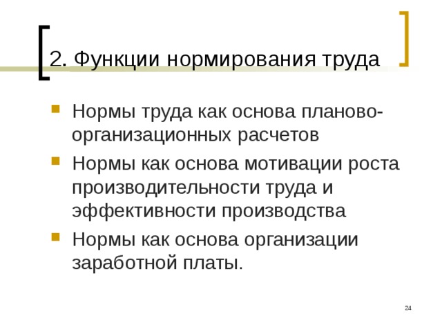 2. Функции нормирования труда Нормы труда как основа планово-организационных расчетов Нормы как основа мотивации роста производительности труда и эффективности производства Нормы как основа организации заработной платы.  
