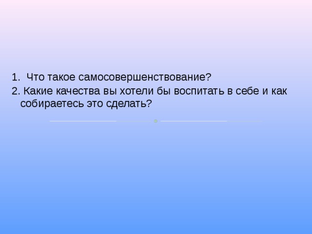 Какие качества в себе хочу воспитать