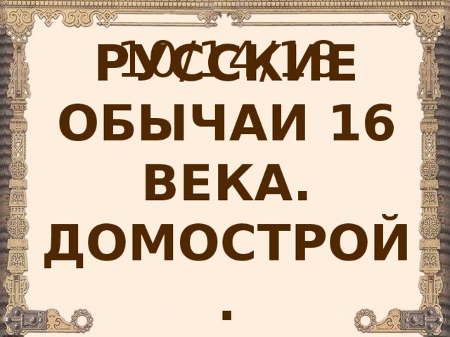 Традиции общения в русской семье домострой 4 класс конспект и презентация