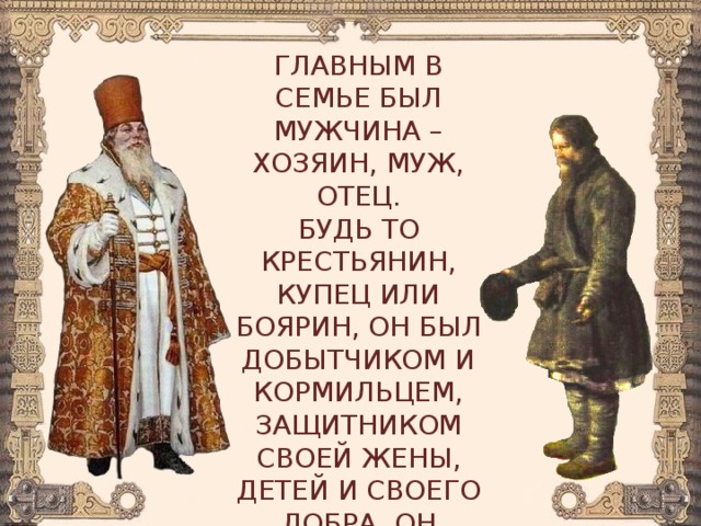 Глава семьи рассказ. Домострой 16 век. Домострой иллюстрации. Домострой презентация.