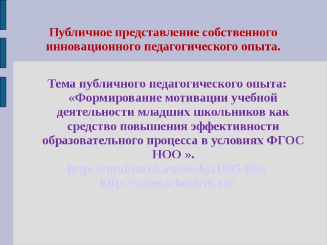 Публичное представление. Публичное представление о себе.