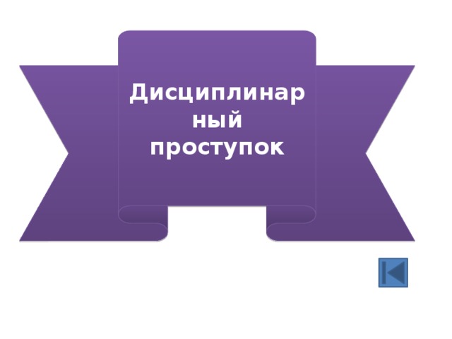 деловая игра трудовое право в вопросах и ответах. деловая игра трудовое право в вопросах и ответах фото. картинка деловая игра трудовое право в вопросах и ответах. смотреть фото деловая игра трудовое право в вопросах и ответах. смотреть картинку деловая игра трудовое право в вопросах и ответах.