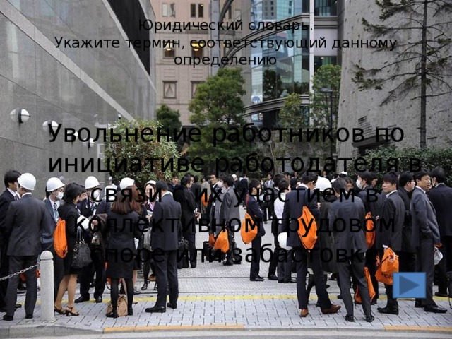 деловая игра трудовое право в вопросах и ответах. деловая игра трудовое право в вопросах и ответах фото. картинка деловая игра трудовое право в вопросах и ответах. смотреть фото деловая игра трудовое право в вопросах и ответах. смотреть картинку деловая игра трудовое право в вопросах и ответах.