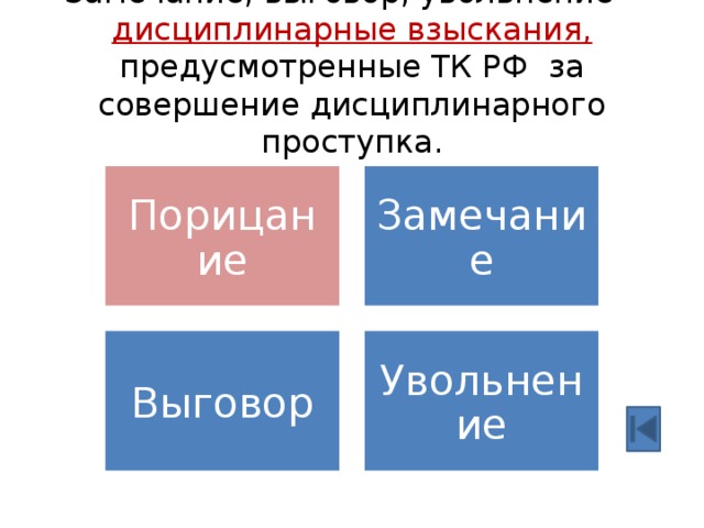 Замечание, выговор, увольнение – дисциплинарные взыскания, предусмотренные ТК РФ за совершение дисциплинарного проступка. Порицание Замечание Выговор Увольнение 