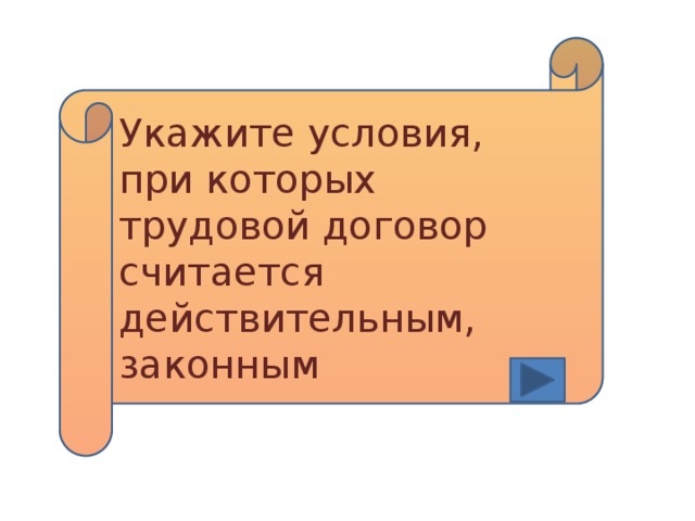 Укажите условия, при которых трудовой договор считается действительным, законным 