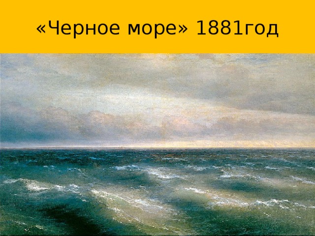 «Черное море» 1881год 