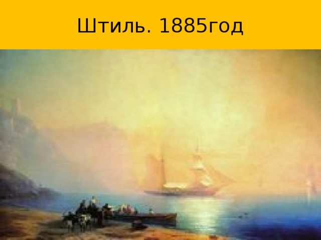 Штиль. 1885год 