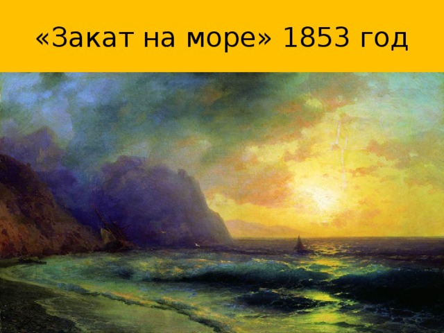 «Закат на море» 1853 год 