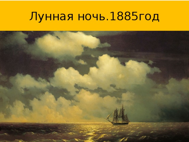 Лунная ночь.1885год 