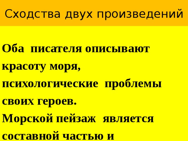 Сходства двух произведений  Оба писателя описывают красоту моря,   психологические проблемы своих героев. Морской пейзаж является составной частью и повести, и рассказа-легенды, авторы испытывают своих героев в сложных ситуациях. 