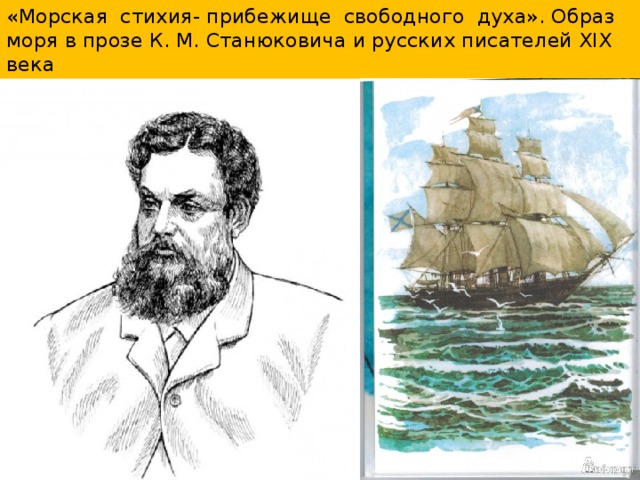 «Морская стихия- прибежище свободного духа». Образ моря в прозе К. М. Станюковича и русских писателей XIX века 