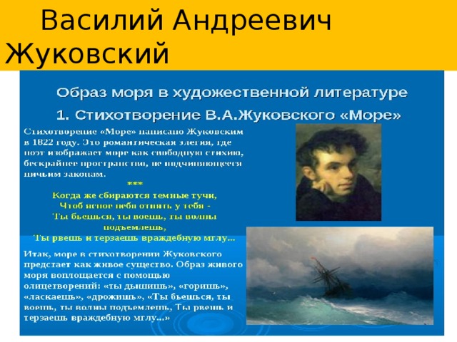 Стихотворение море жуковский. Жуковский Василий Андреевич море. Василий Андреевич Жуковский стих море. Жуковский море образы. Литературное направление Жуковского море.