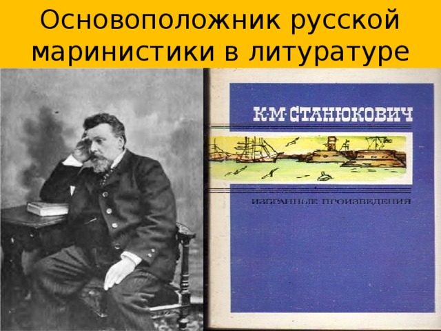 Основоположник русской маринистики в литуратуре 