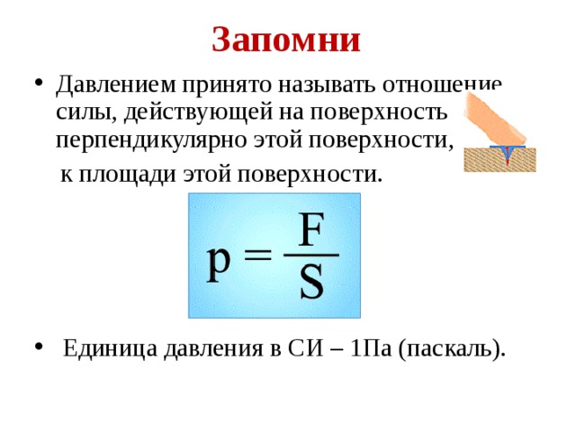 Физика 7 давление единицы давления презентация 7 класс