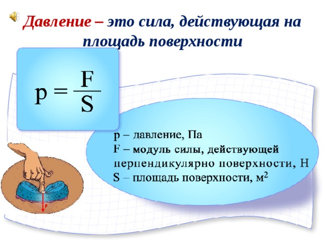 Какое давление оказывает сила