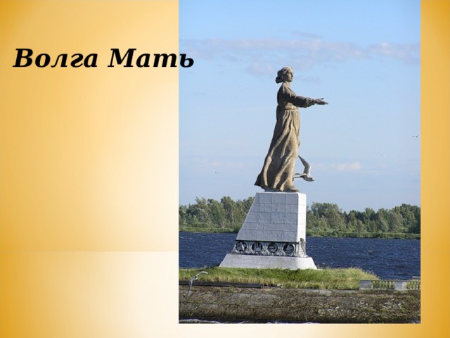 Волга Мать 