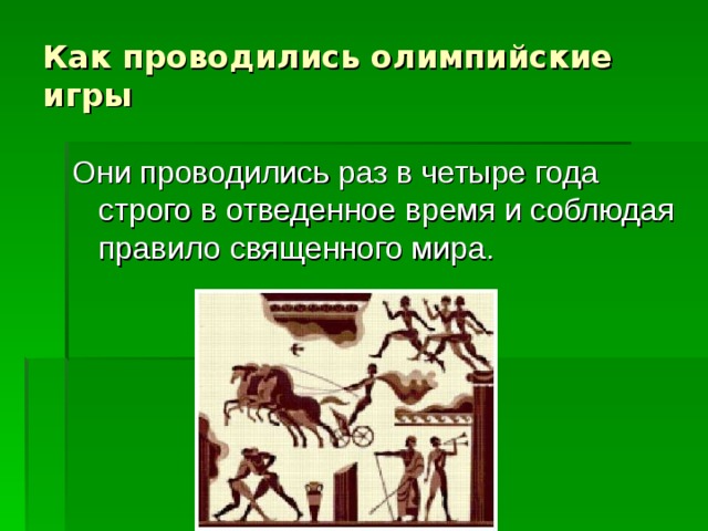 Как проводились олимпийские игры 