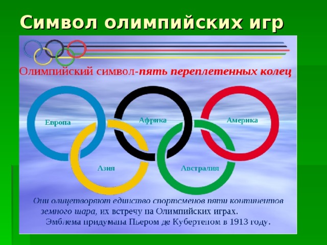 Символ олимпийских игр 