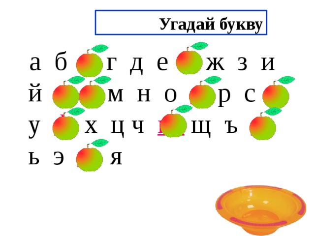 Угадай букву