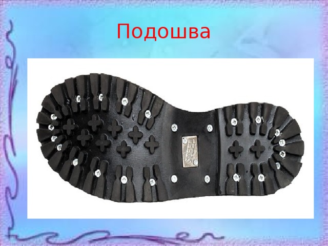 Подошва 